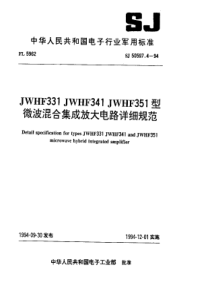 SJ5059741994JWHF331JWHF341JWHF351型微波混合集成放大电路详细规范