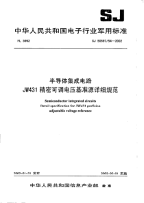 SJ50597542002半导体集成电路JW431精密可调电压基准源详细规范