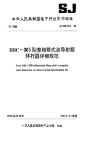 SJ5067621996HBC005型差相移式波导射频环行器详细规范