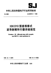 SJ5067641998HBC010型差相移式波导射频环行器详细规范