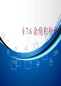 [名校联盟]广西桂林市逸仙中学七年级数学上册教学课件：余角和补角2