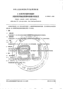 SJ5068012002292系列内插针到插针2级射频同轴连接器转接器详细规范