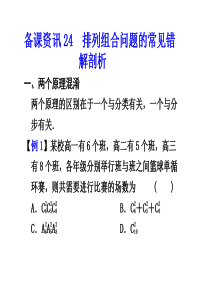 [名校联盟]广西桂林市逸仙中学高三数学《排列组合问题的常见错解剖析》课件