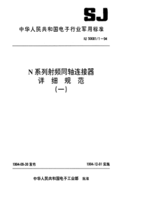 SJ5068111994N系列接电缆插针接触件2级射频同轴插头连接器详细规范