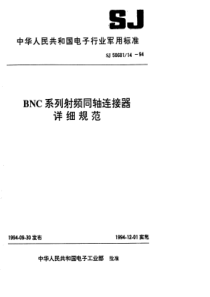 SJ50681141994BNC系列接电缆插针接触件2级射频同轴插头连接器详细规范