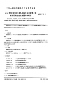 SJ50681161994BNC系列接电缆插孔接触件法兰安装2级射频同轴插座连接器详细规范