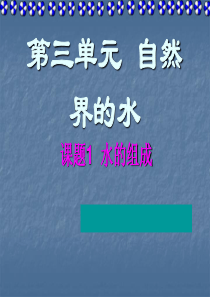 [名校联盟]广西灵山县陆屋中学九年级化学《第三单元课题1水的组成》课件