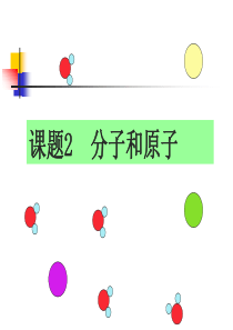 [名校联盟]广西灵山县陆屋中学九年级化学《第三单元课题2分子和原子》课件