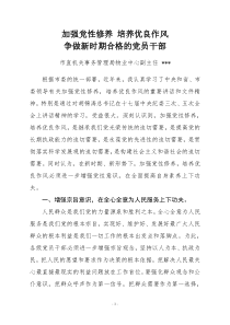 加强党性修养 培养优良作风 争做新时期合格的党员干部