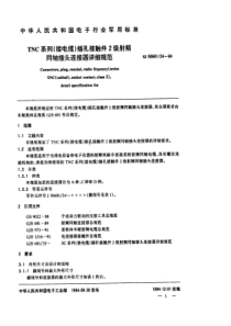 SJ50681241994TNC系列接电缆插孔接触件2级射频同轴插头连接器详细规范