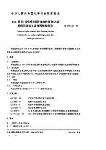 SJ50681271994TNC系列接电缆插针接触件直角2级射频同轴插头连接器详细规范