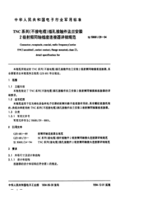 SJ50681291994TNC系列不接电缆插孔接触件法兰安装2级射频同轴插座连接器详细规范