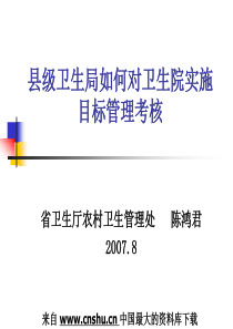 县级卫生局如何对卫生院实施目标管理考核(ppt 41)(1)