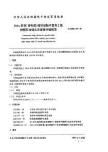 SJ50681331994SMA系列接电缆插针接触件直角2级射频同轴插头连接器详细规范