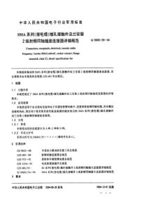 SJ50681351994SMA系列接电缆插孔接触件法兰安装2级射频同轴插座连接器详细规范