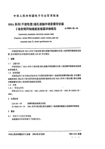 SJ50681381994SMA系列不接电缆插孔接触件锁紧螺母安装2级射频同轴插座连接器详细规范