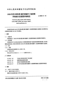 SJ50681411994SMB系列接电缆插针接触件2级射频同轴插头连接器详细规范