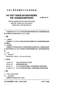 SJ50681491994SMC系列不接电缆插针接触件锁紧螺母安装2级射频同轴插座连接器详细规范