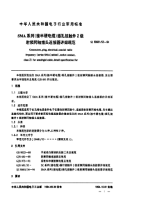 SJ50681531994SMA系列接半硬电缆插孔接触件2级射频同轴插头连接器详细规范