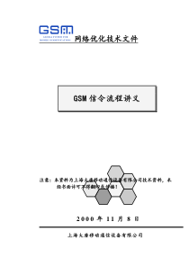 GSM信令流程讲义(上海大唐)