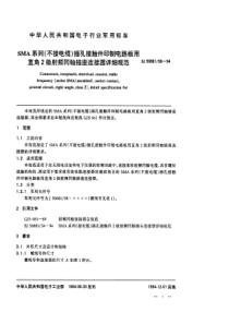 SJ50681581994SMA系列不接电缆插孔接触件印制电路板用直角2级射频同轴插座连接器详细规范