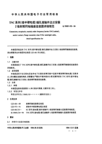 SJ50681651994TNC系列接半硬电缆插孔接触件法兰安装2级射频同轴插座连接器详细规范