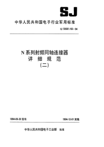 SJ50681661994N系列接1270mm半硬电缆插针接触件2级射频同轴插头连接器详细规范