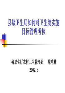 县级卫生局如何对卫生院实施目标管理考核