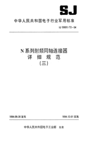 SJ50681721994N系列接半硬电缆插针接触件2级射频同轴插头连接器详细规范