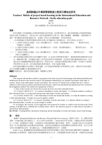 参与跨国合作专案学习教师之教育目标信念研究