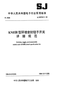 SJ5073521994KNE08型环境密封钮子开关详细规范