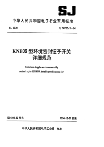 SJ5073531994KNE09型环境密封钮子开关详细规范