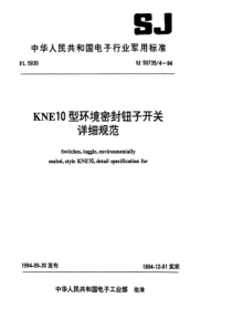 SJ5073541994KNE10型环境密封钮子开关详细规范