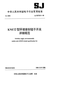 SJ5073561994KNE12型环境密封钮子开关详细规范