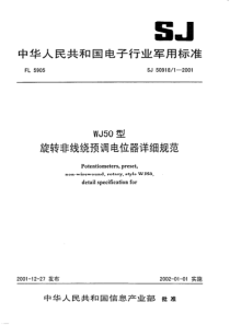 SJ5091812001WJ50型旋转非线绕预调电位器详细规范