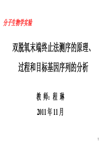 双脱氧末端终止测序法原理过程和目标基因cDNA序列拼接