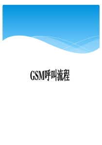 Gsm呼叫流程(中文)（PPT82页)