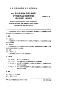 SJ50976111995SMA系列带状线或微带传输线用插针接触件法兰安装射频同轴插座连接器详细规范