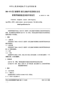 SJ50976141999BMAKYD型接微带插孔接触件锁紧螺纹安装射频同轴插座连接器详细规范