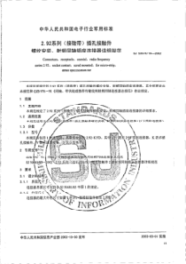 SJ50976192002292系列接微带插孔接触件螺纹安装射频同轴插座连接器详细规范