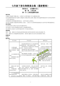 七年级人教版(下)生物教案全集