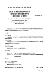 SJ5097691995SMA系列带状线或微带传输线用插孔接触件尾端装接射频同轴插座连接器详细规范