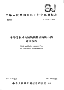 SJ5142032003半导体集成电路陶瓷针栅阵列外壳详细规范