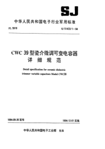 SJ5143311994CWC39型瓷介微调可变电容器详细规范