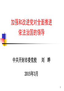 加强和改进党对全面推进依法治国的领导(XXXX320)ly新