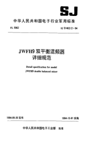 SJ5146221994JWFH9双平衡混频器详细规范