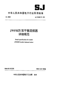 SJ5146231994JWFH25双平衡混频器详细规范