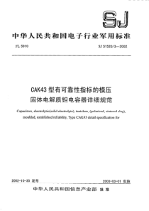 SJ5152032002CAK43型有可靠性指标的模压固体电解质钽电容器详细规范