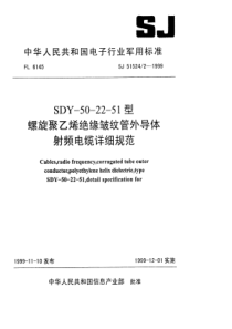 SJ5152421999SDY502251型螺旋聚乙烯绝缘皱纹管外导体射频电缆详细规范