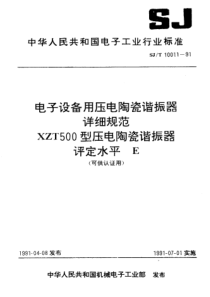 SJT100111991电子设备用压电陶瓷谐振器详细规范XZT500型压电陶瓷谐振器评定水平E可供认